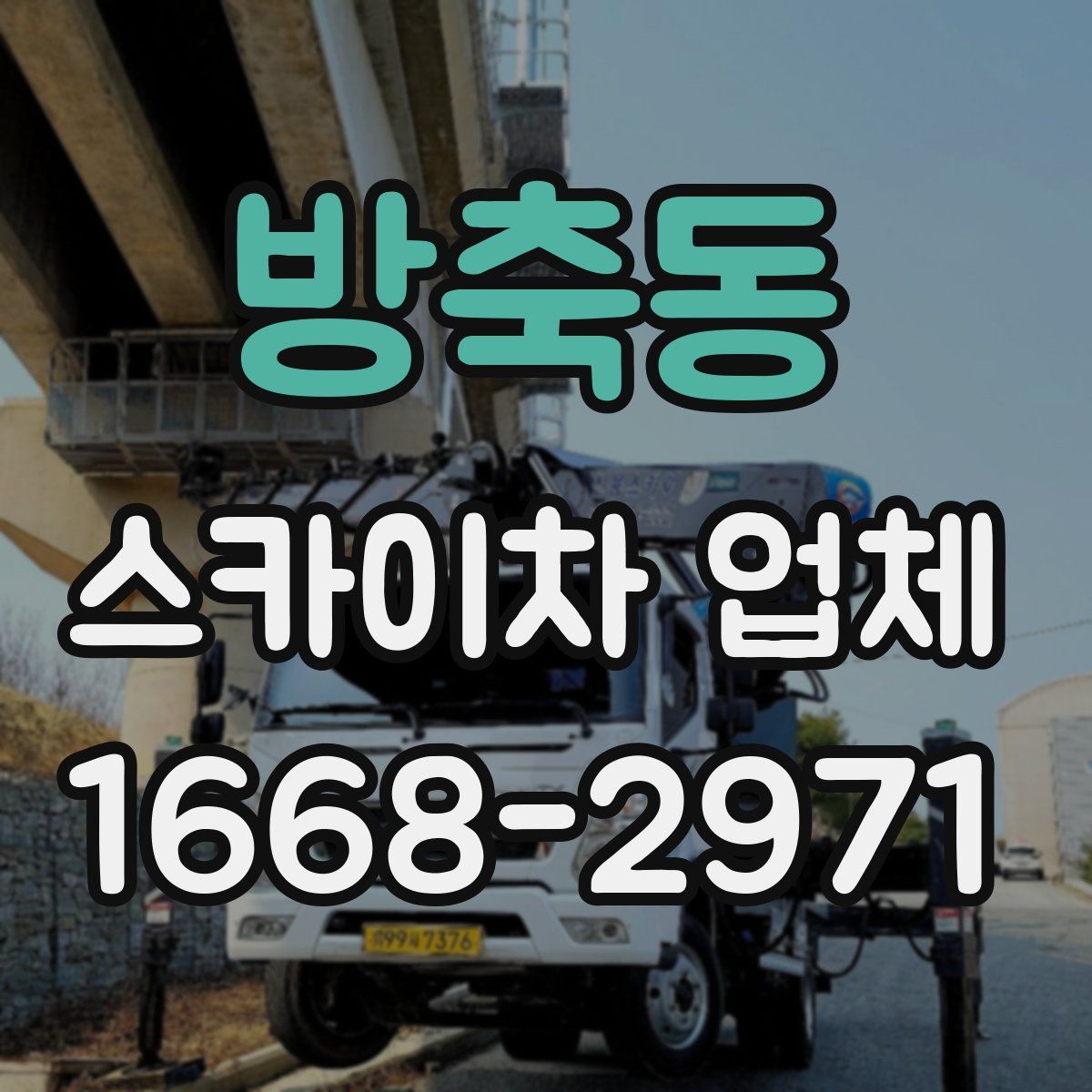 방축동 스카이차 업체
