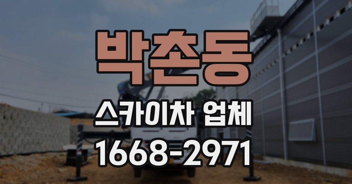 박촌동 스카이차 업체
