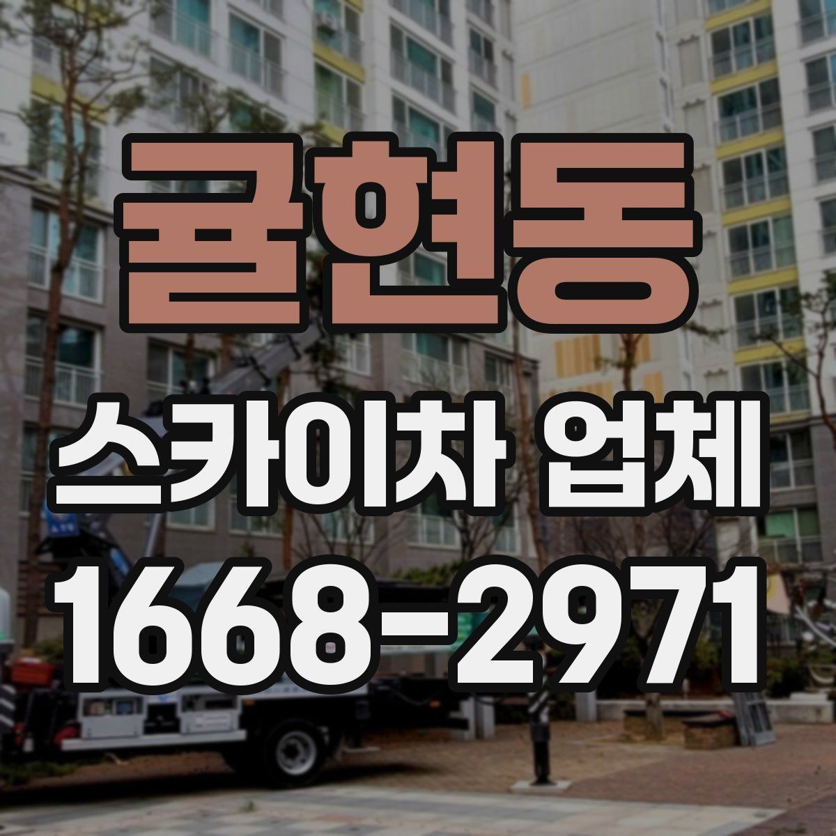 귤현동 스카이차 업체 문의 전에 정리해두면 좋은 체크리스트