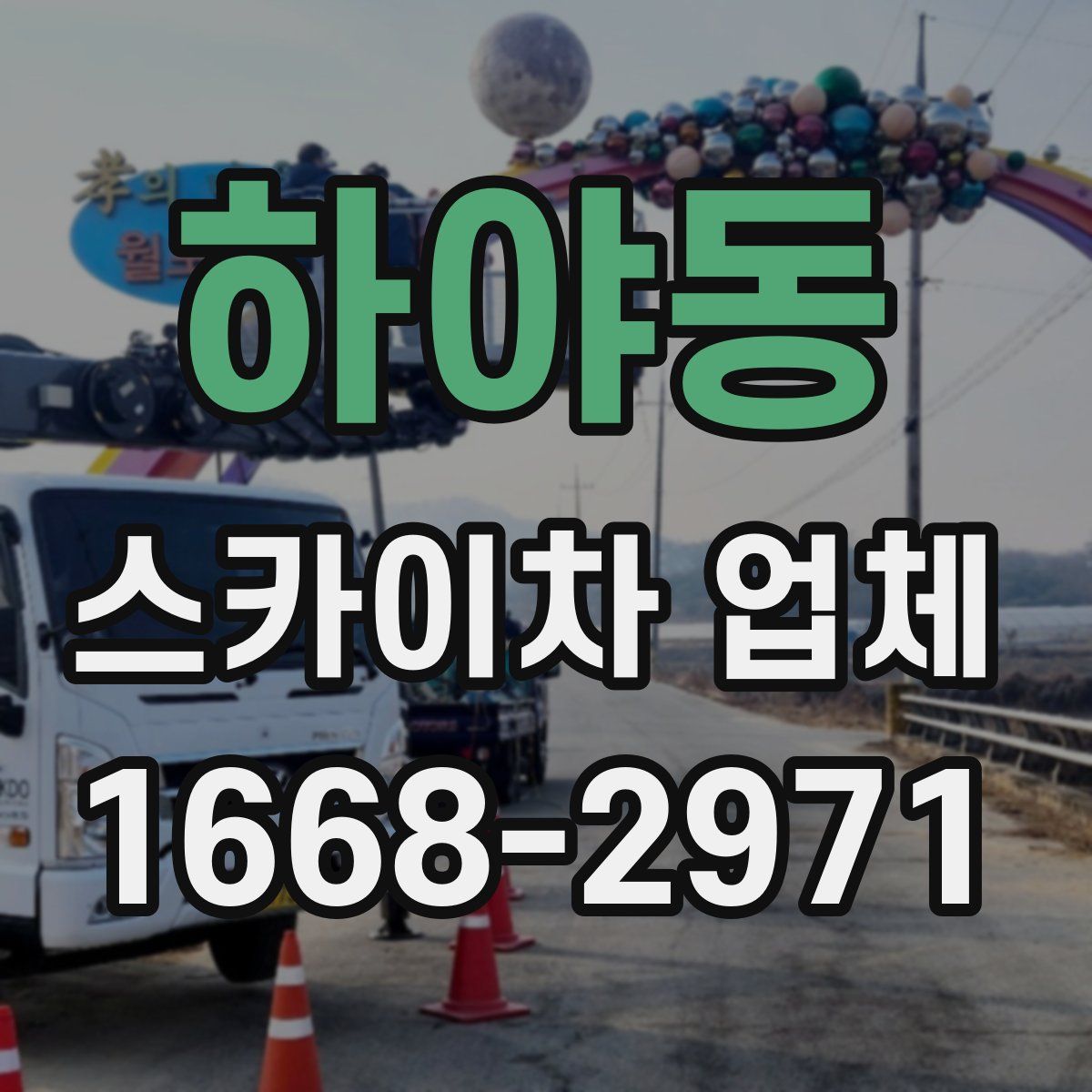 하야동 스카이차 업체