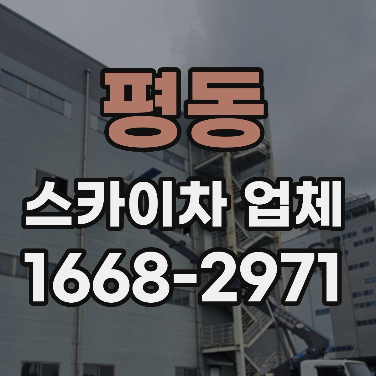 평동 스카이차 업체