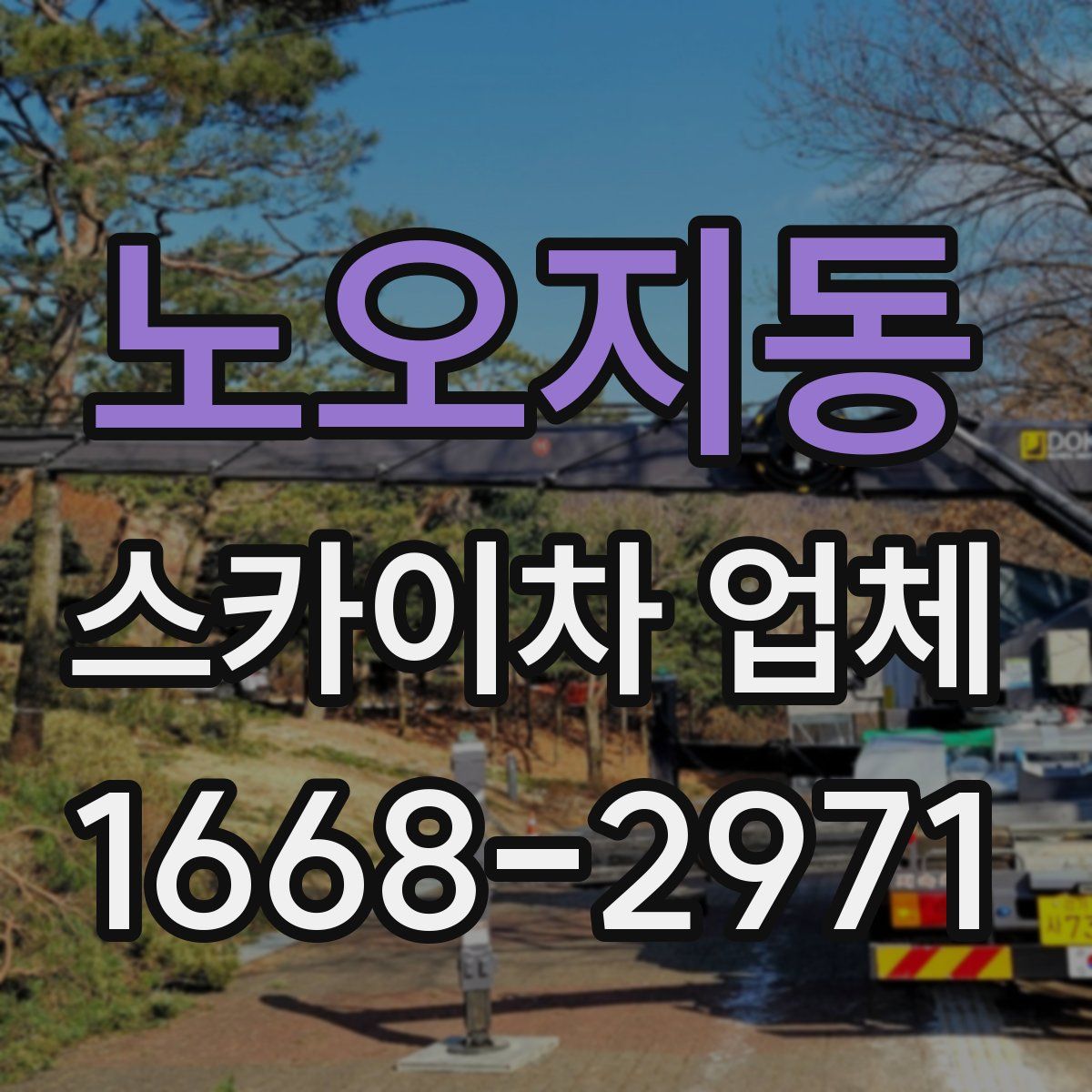 노오지동 스카이차 업체