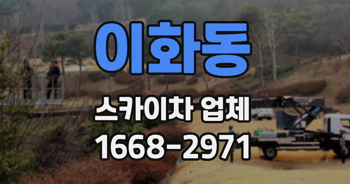 이화동 스카이차 업체