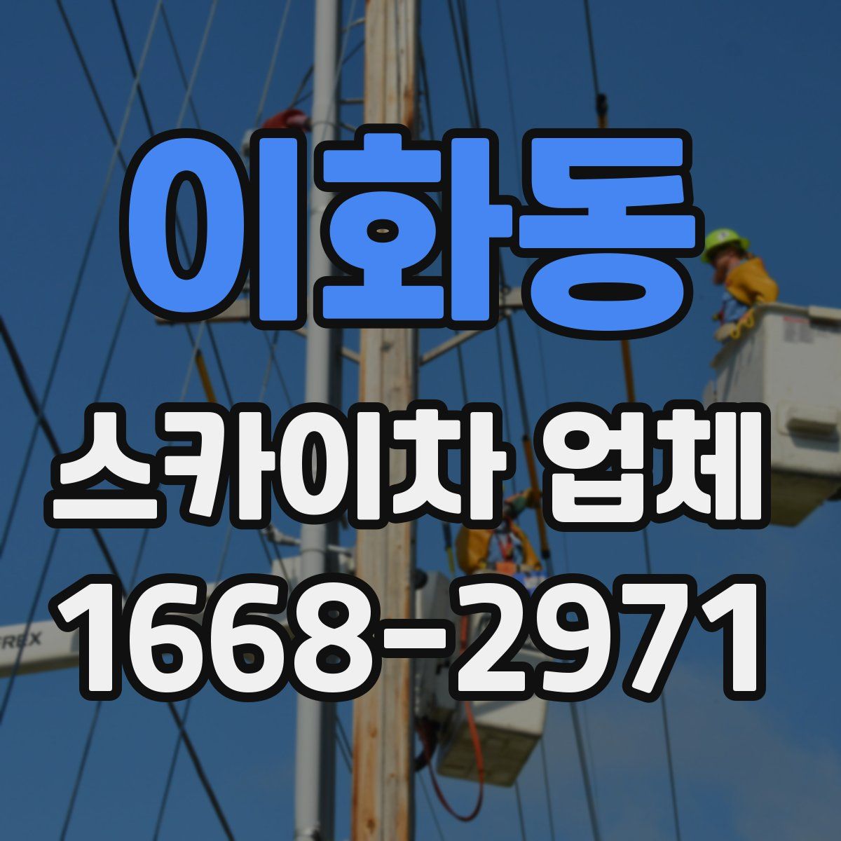 이화동 스카이차 업체