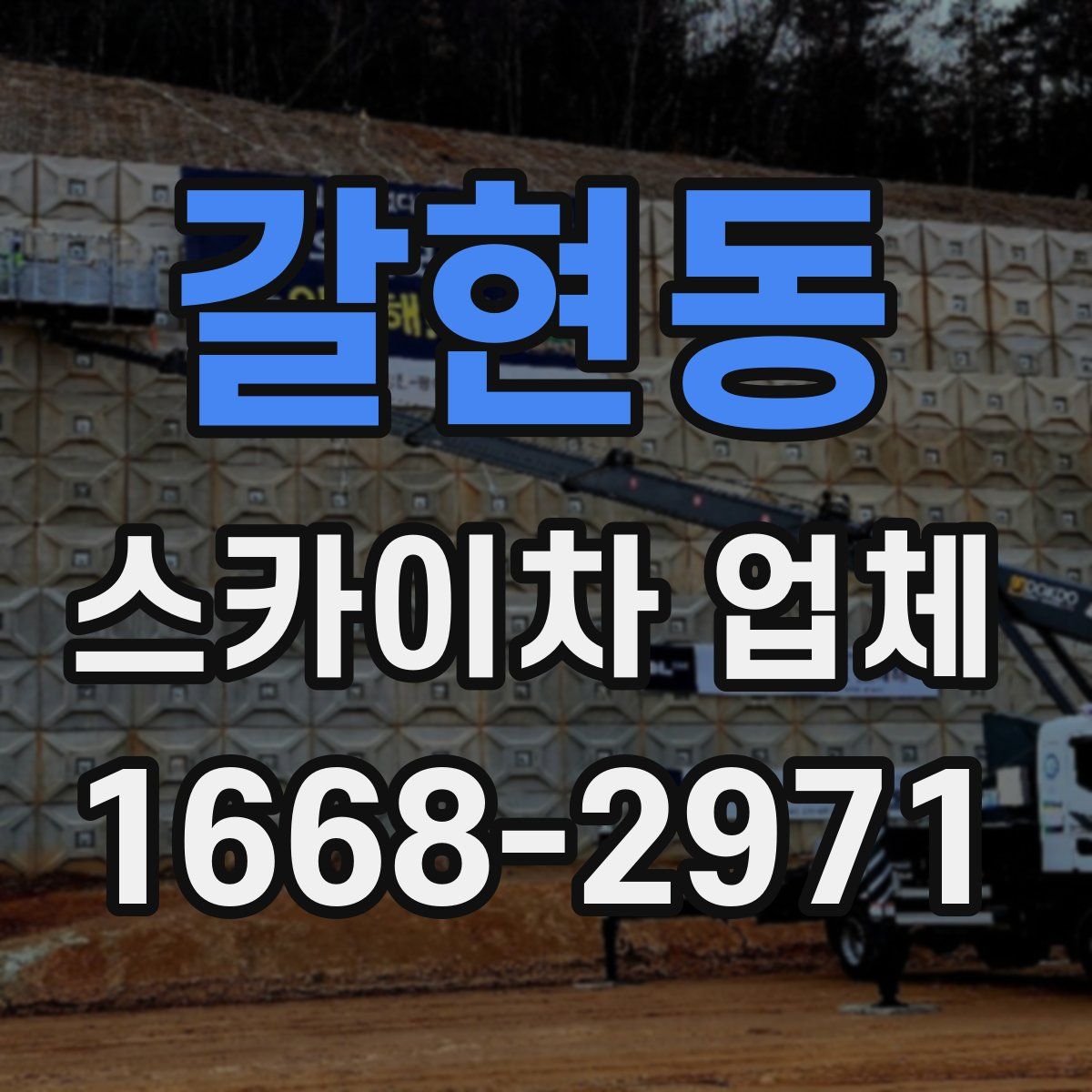 갈현동 스카이차 업체