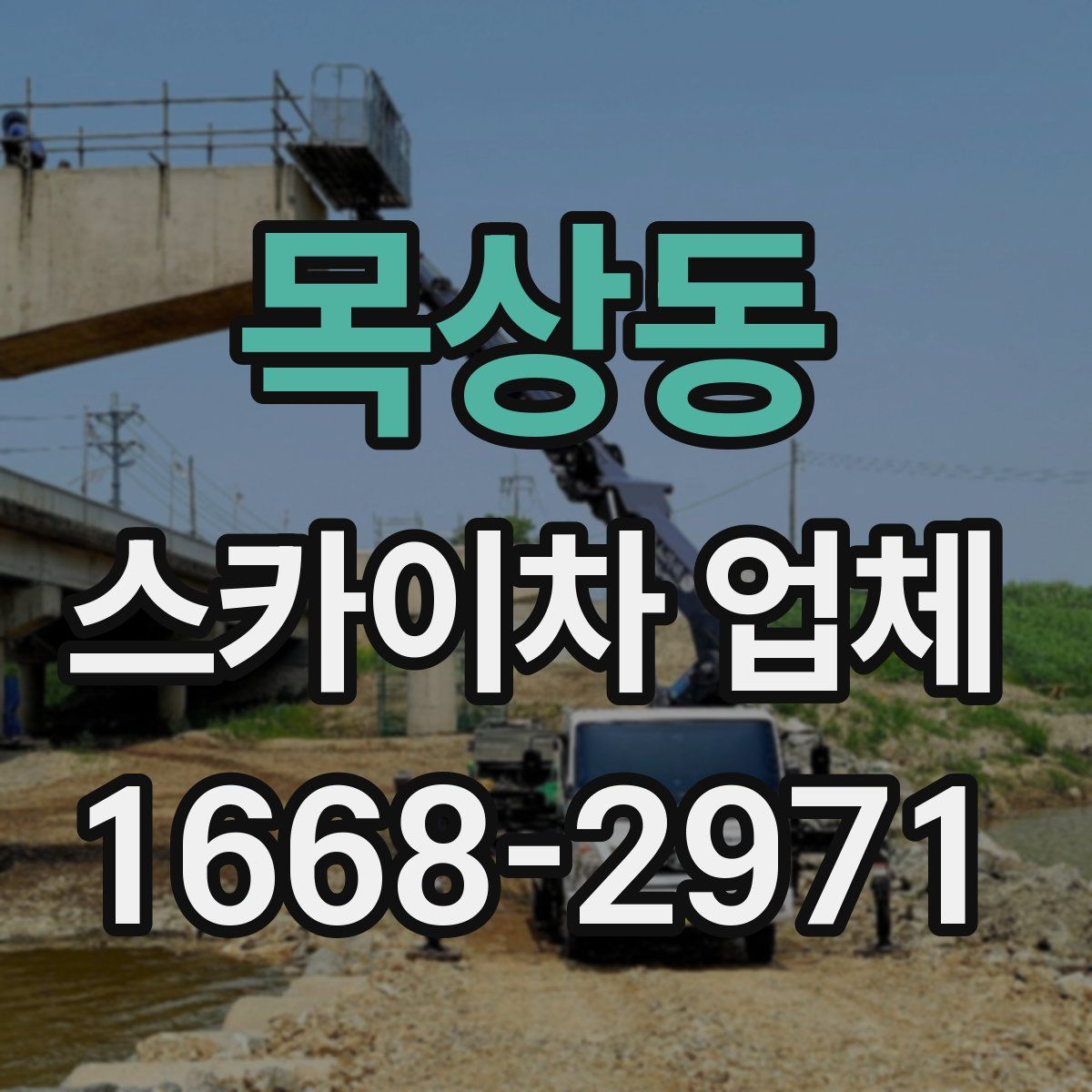 목상동 스카이차 업체