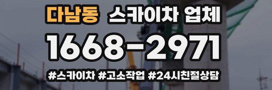 다남동 스카이차 업체
