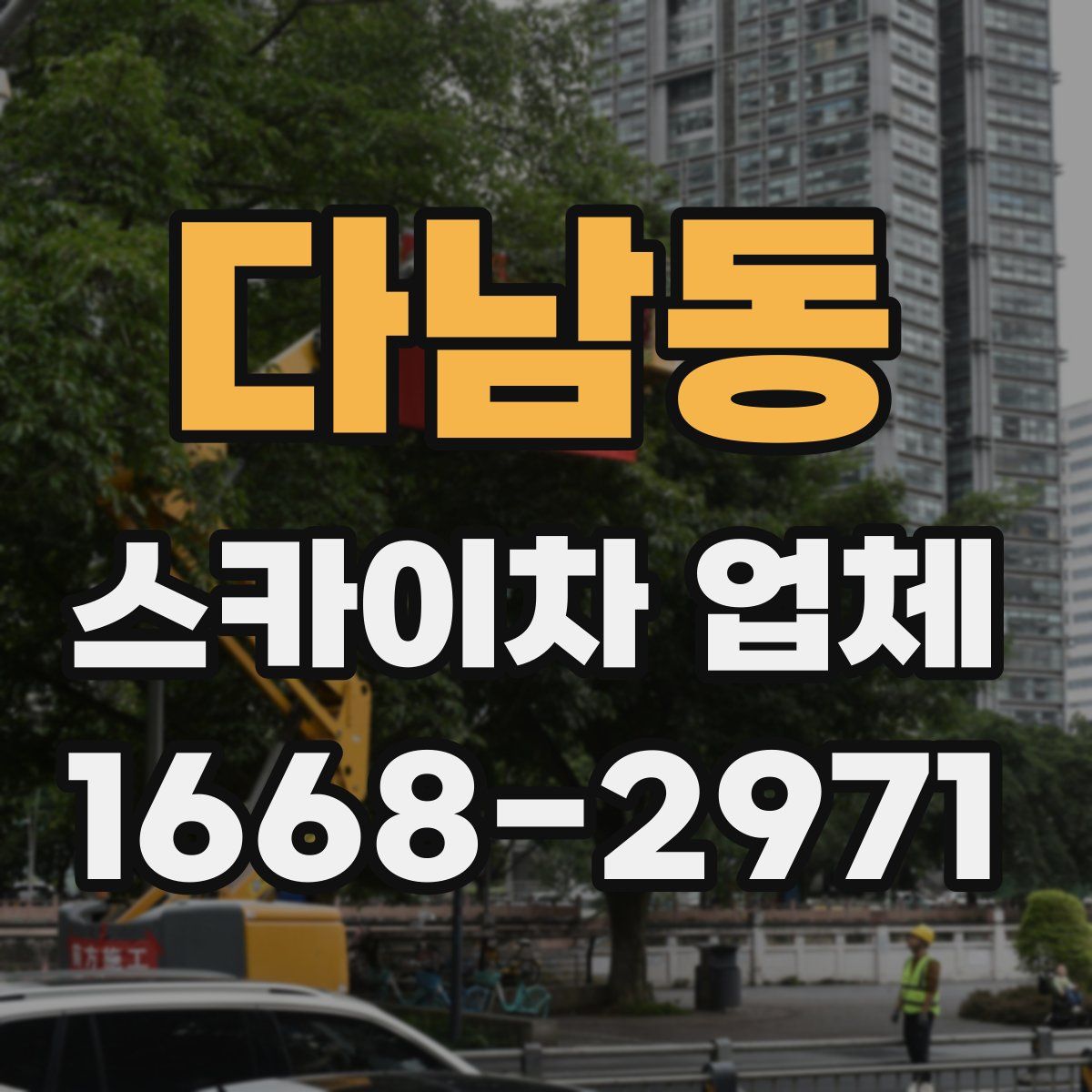 다남동 스카이차 업체