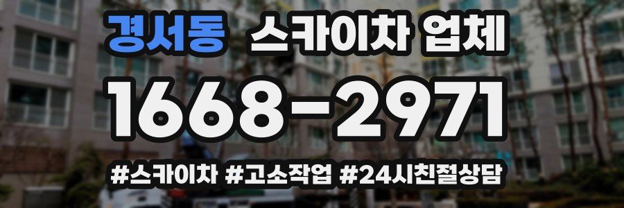 경서동 스카이차 업체