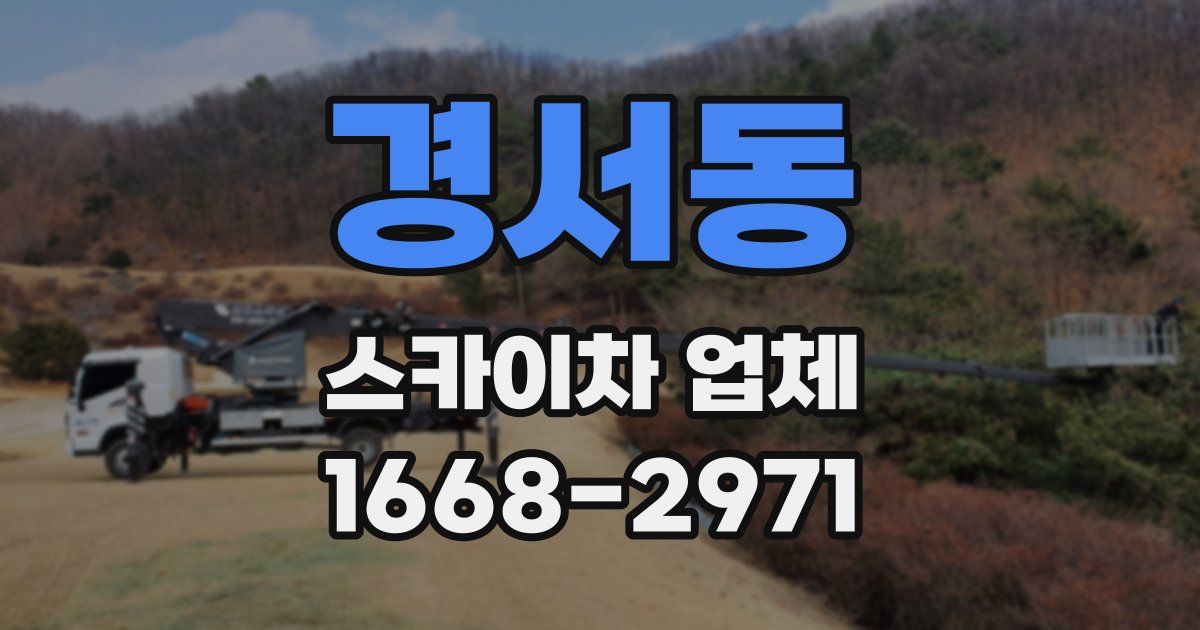 경서동 스카이차 업체