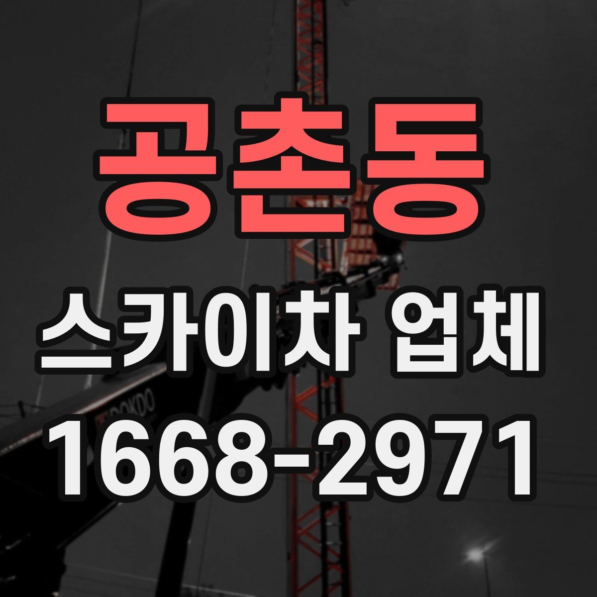 공촌동 스카이차 업체