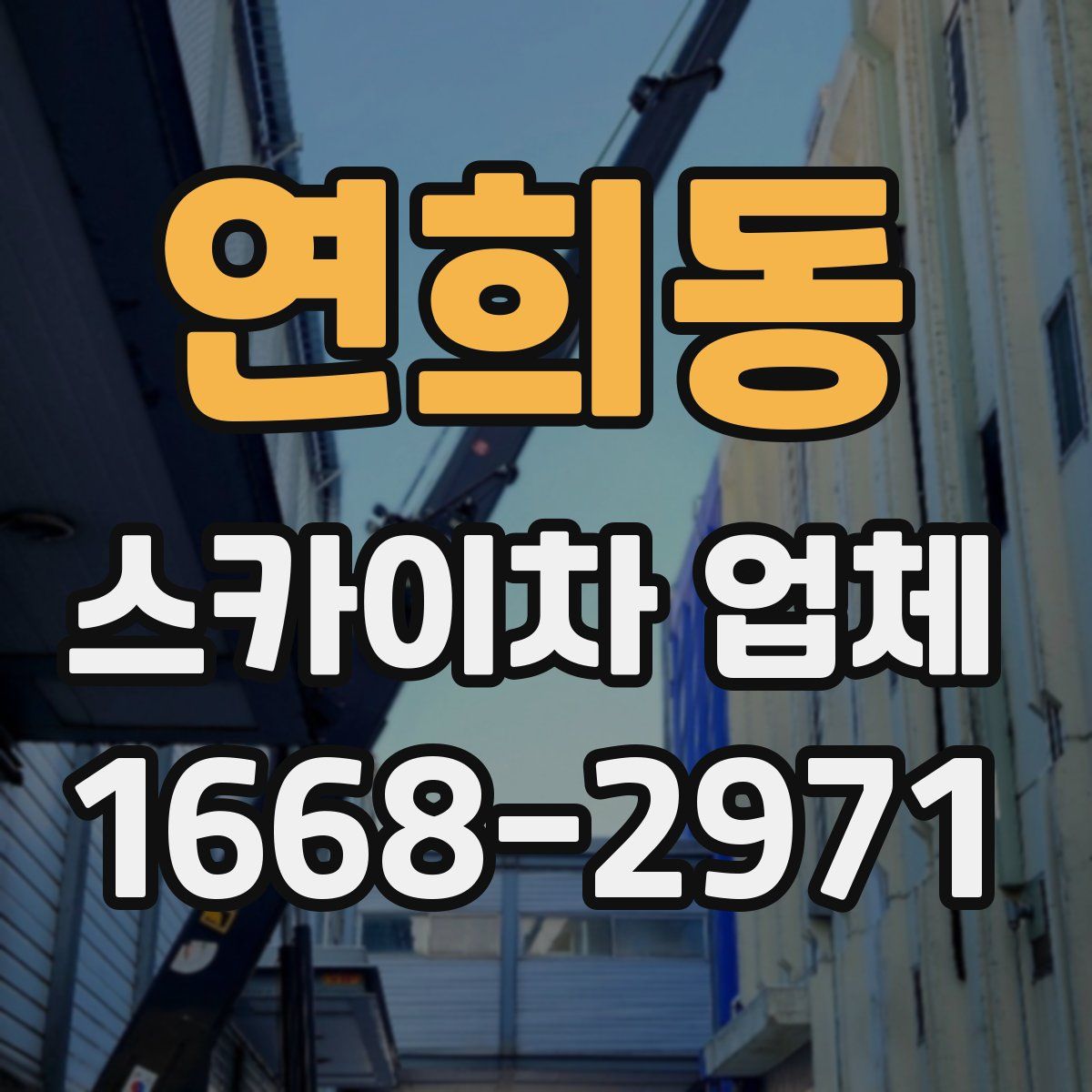 연희동 스카이차 업체