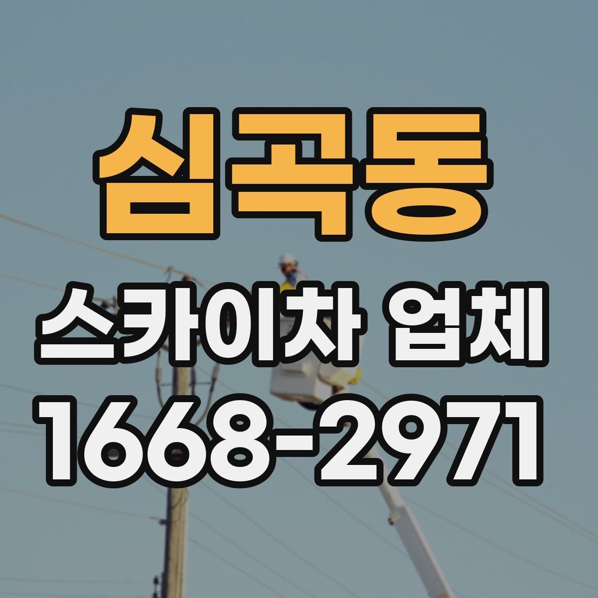 심곡동 스카이차 업체