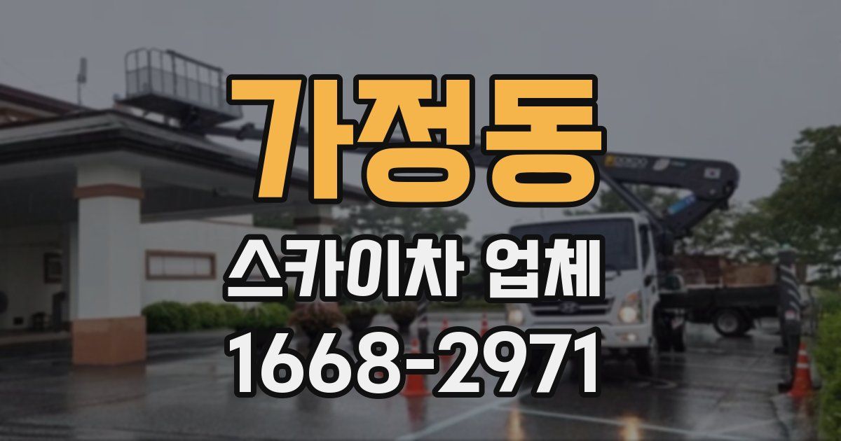 가정동 스카이차 업체