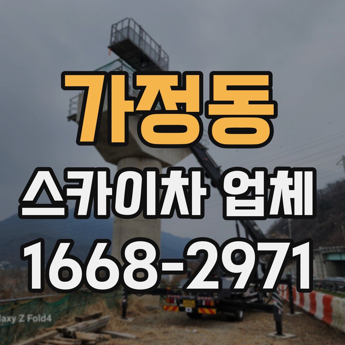 가정동 스카이차 업체