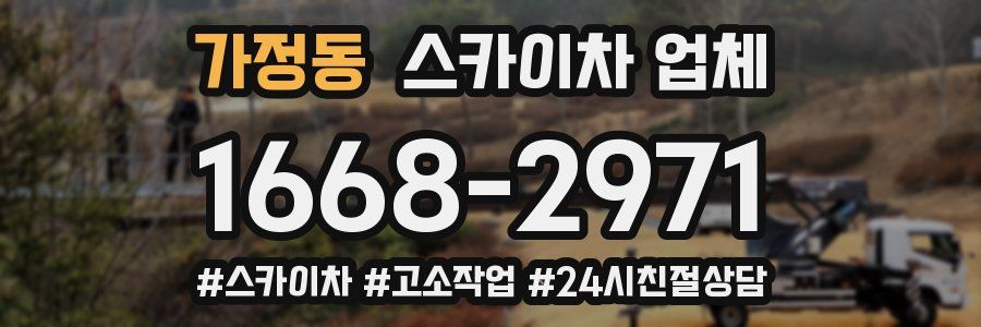 가정동 스카이차 업체