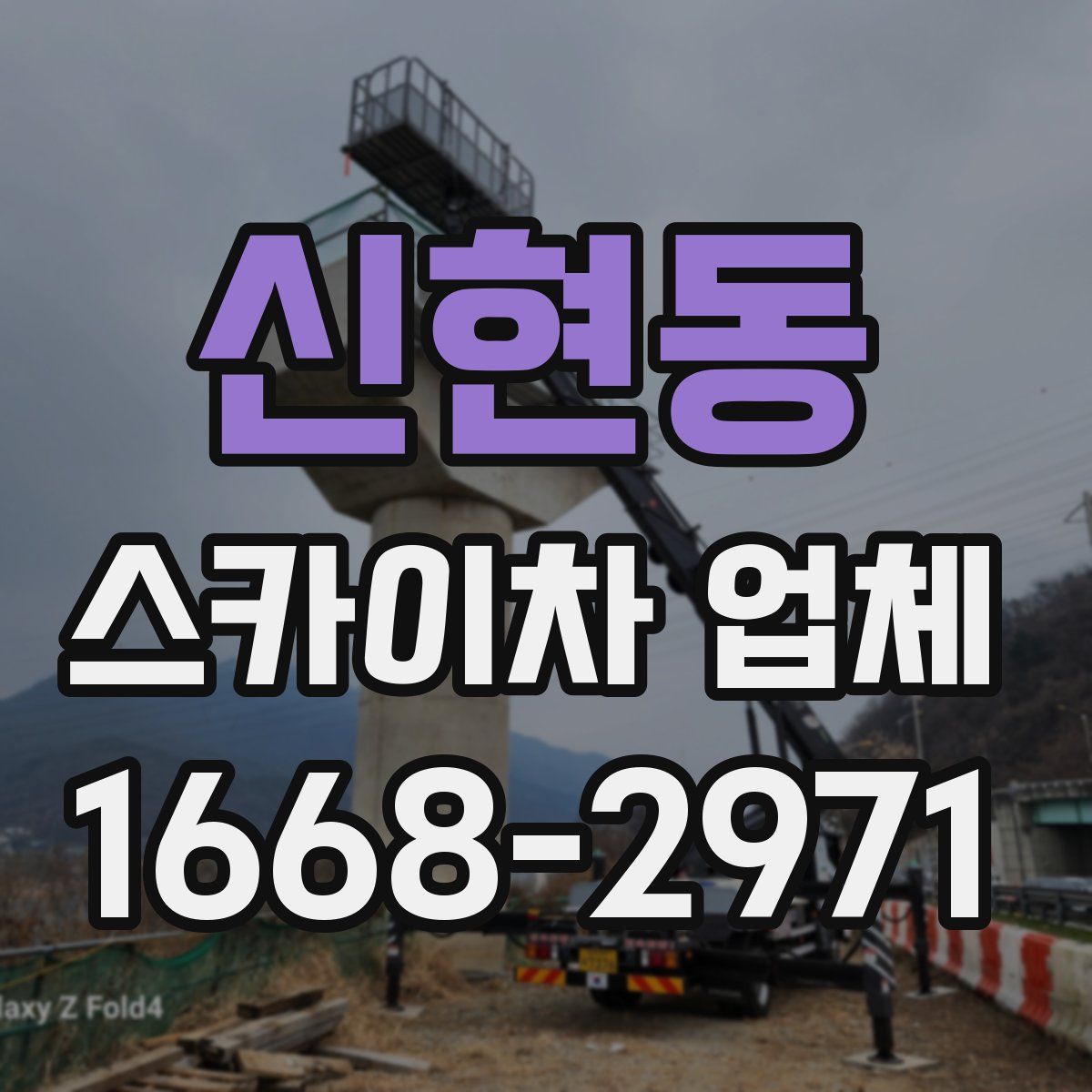 신현동 스카이차 업체