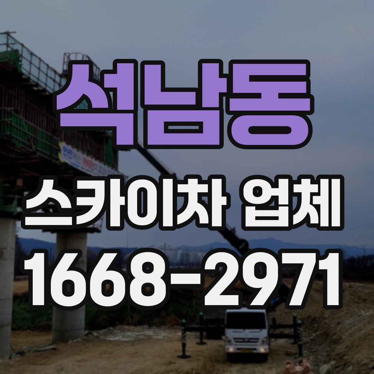 석남동 스카이차 업체