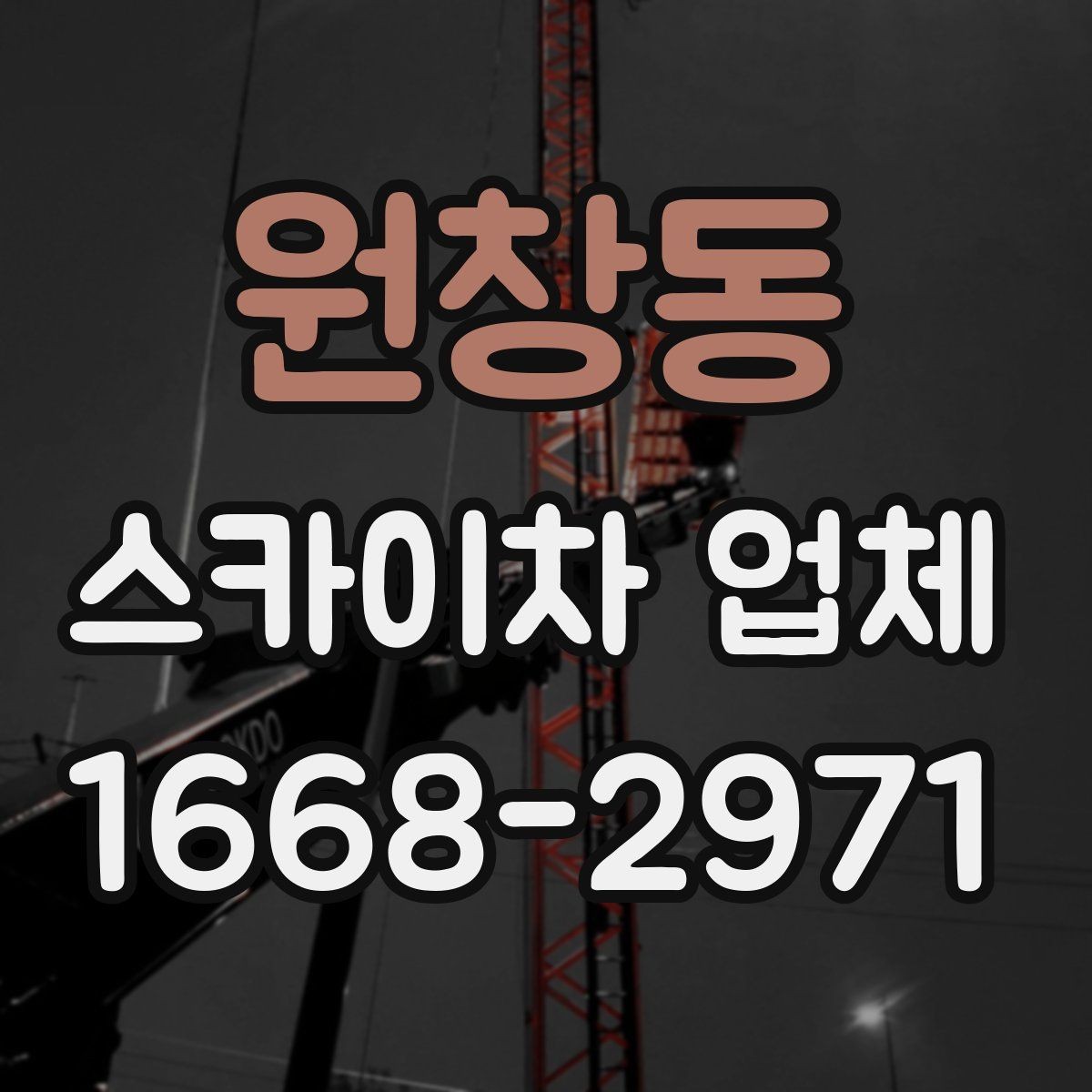 원창동 스카이차 업체 작업 전 안전장비 준비와 점검