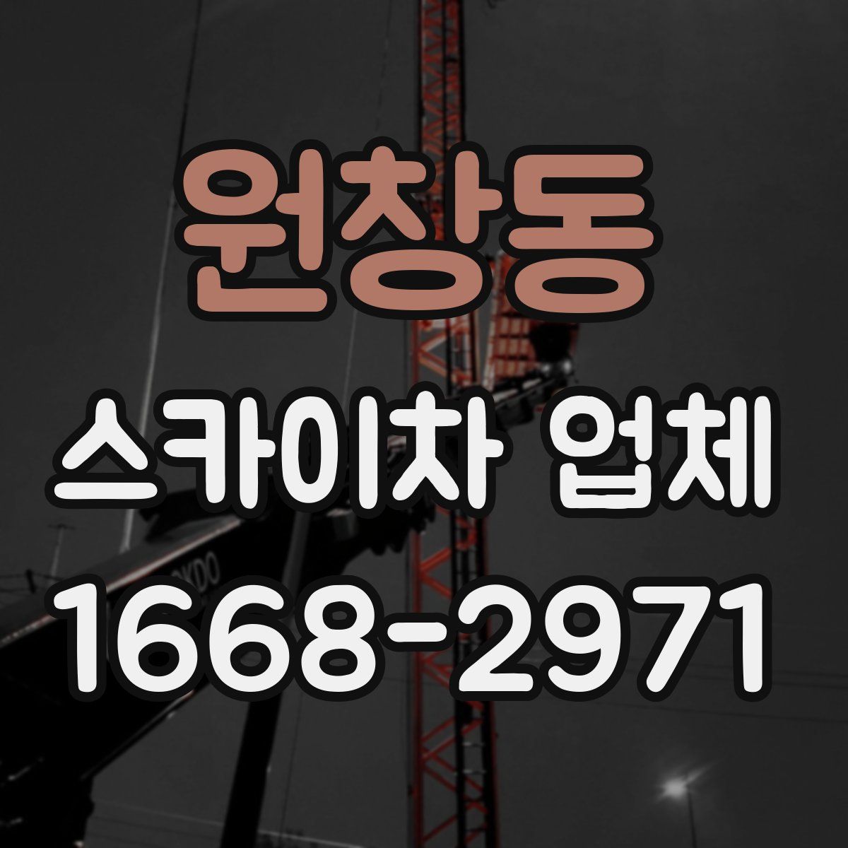 원창동 스카이차 업체