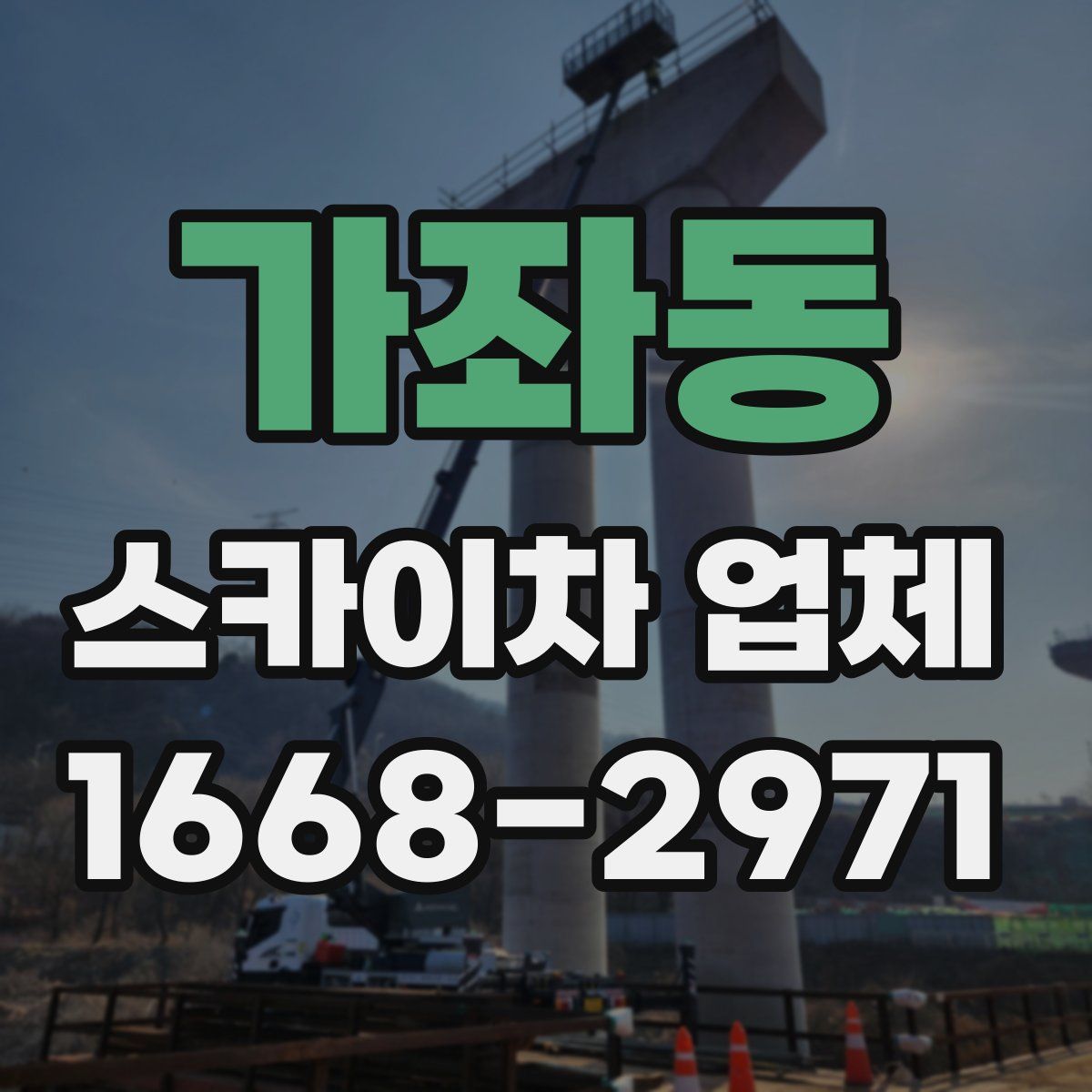 가좌동 스카이차 업체