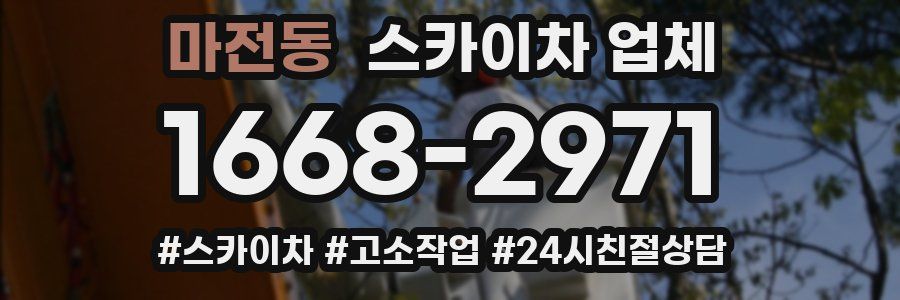 마전동 스카이차 업체