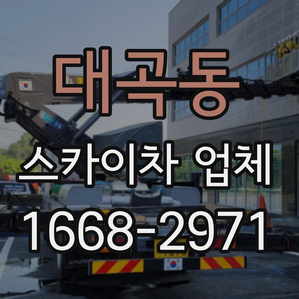 대곡동 스카이차 업체