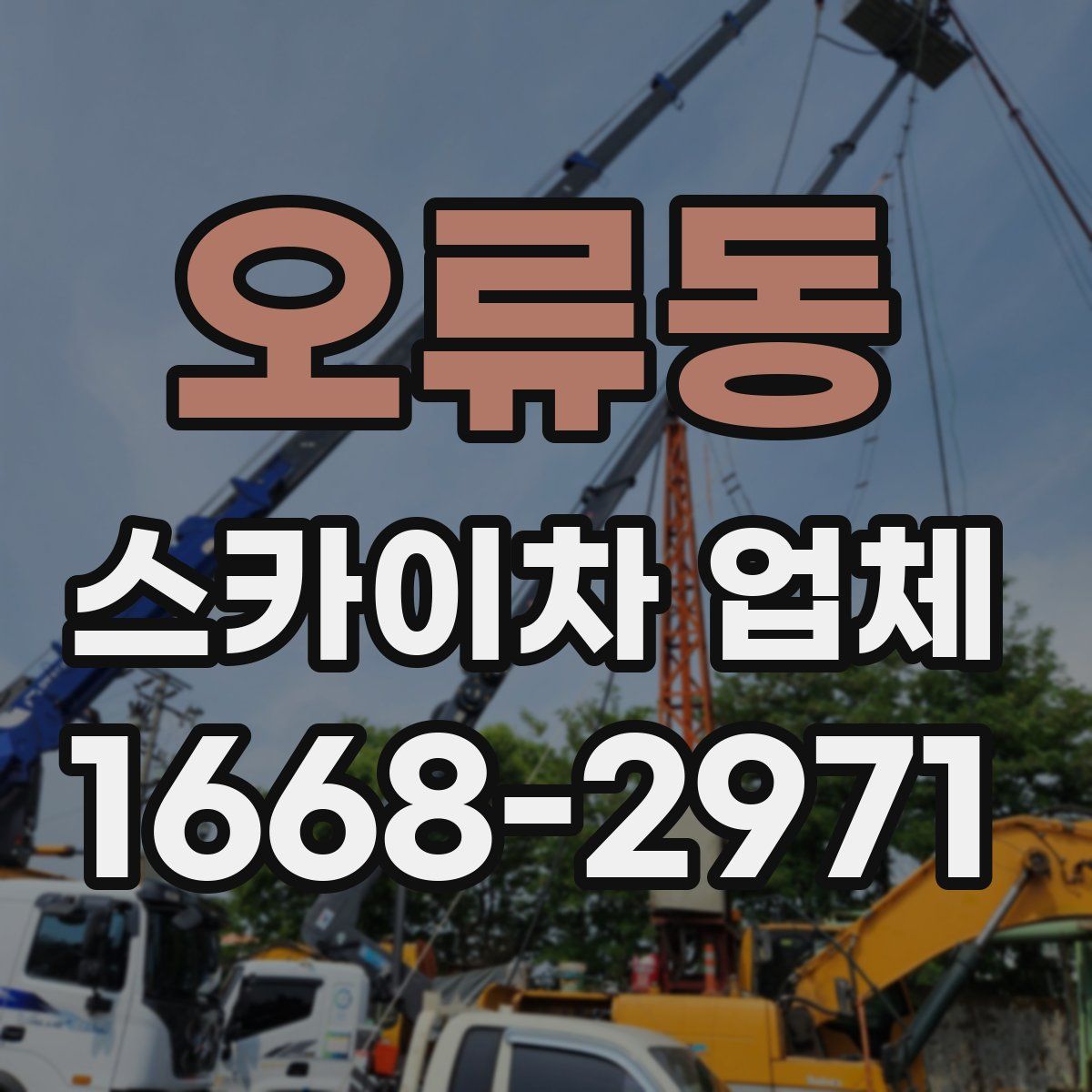 오류동 스카이차 업체