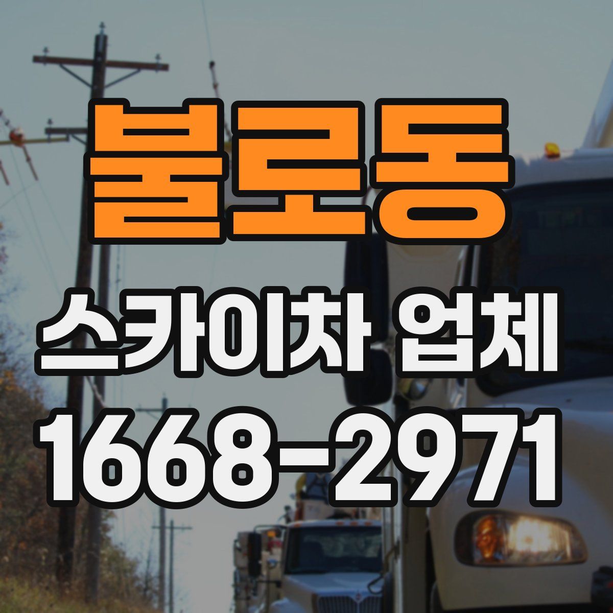 불로동 스카이차 업체