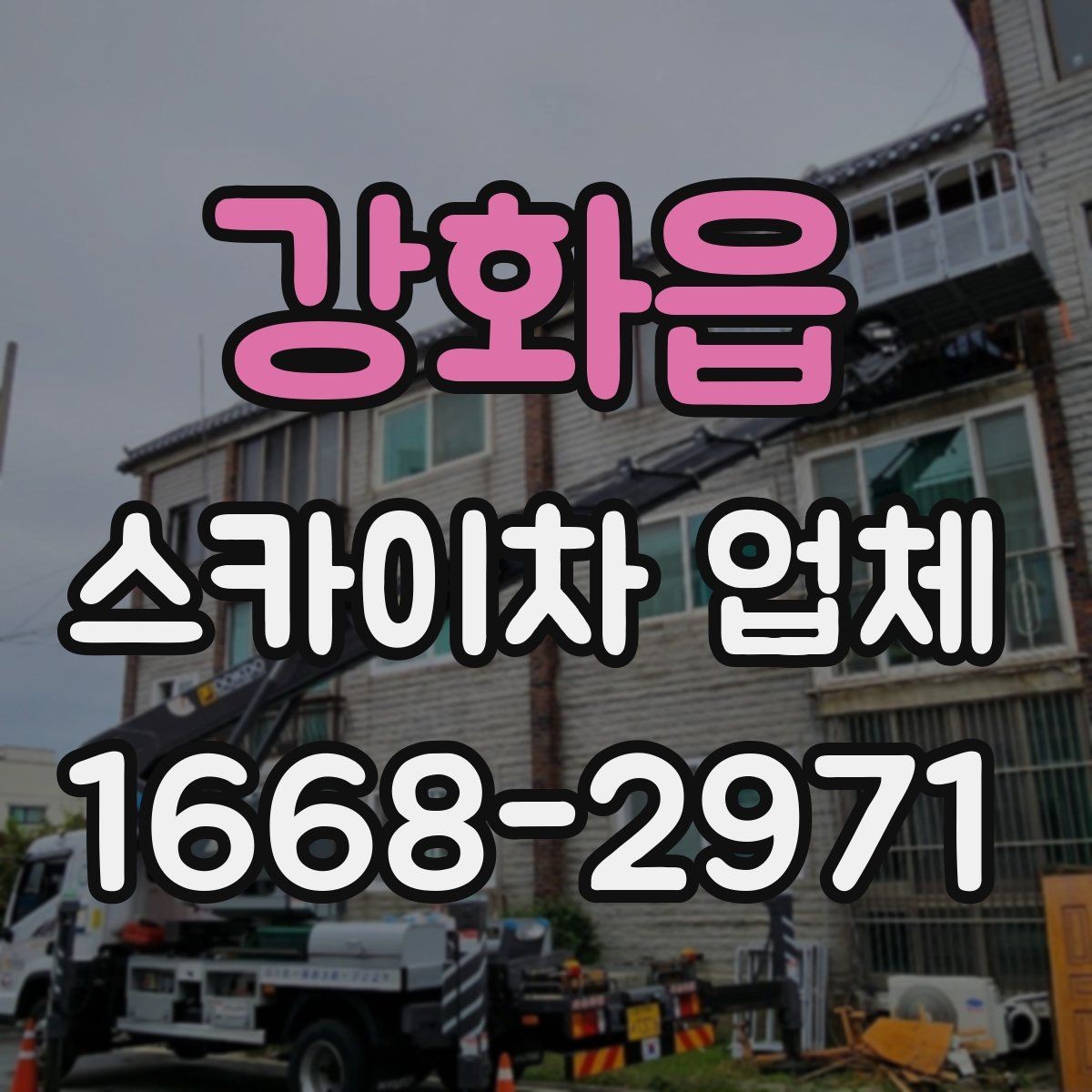 강화읍 스카이차 업체 작업 사례로 보는 활용 분야