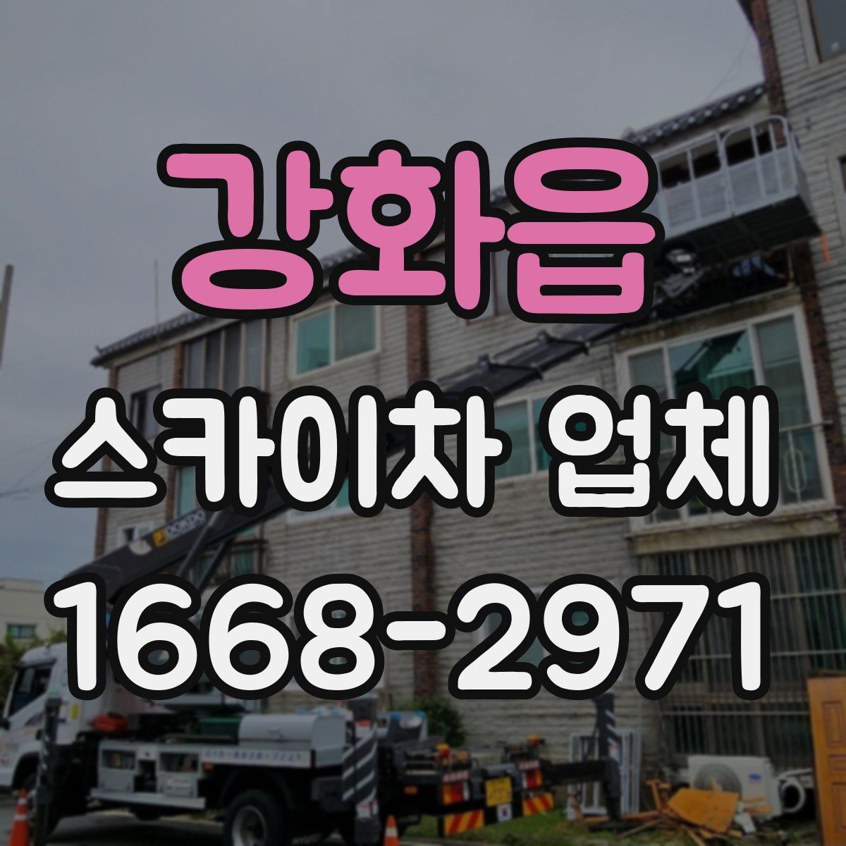강화읍 스카이차 업체