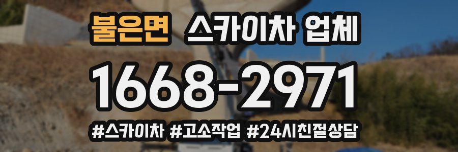 불은면 스카이차 업체