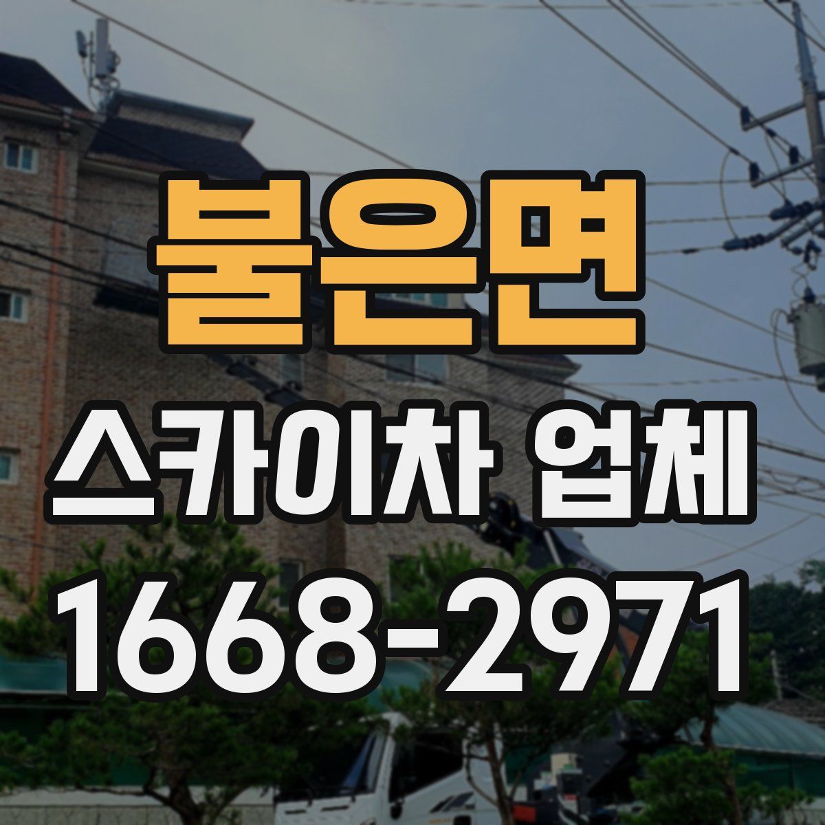불은면 스카이차 업체