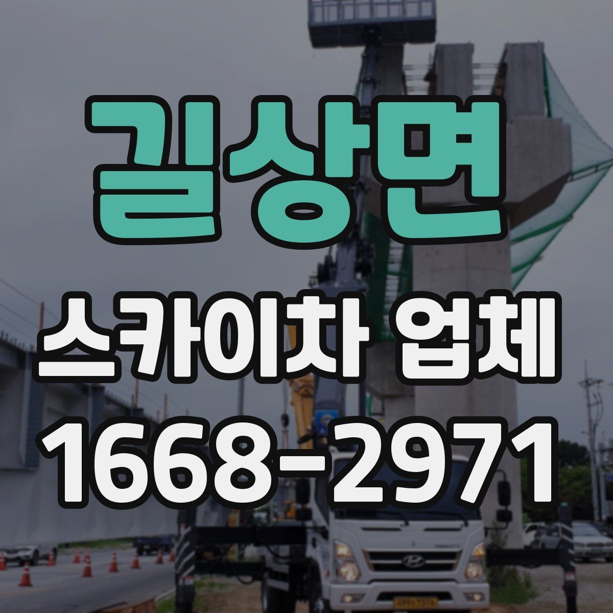 길상면 스카이차 업체