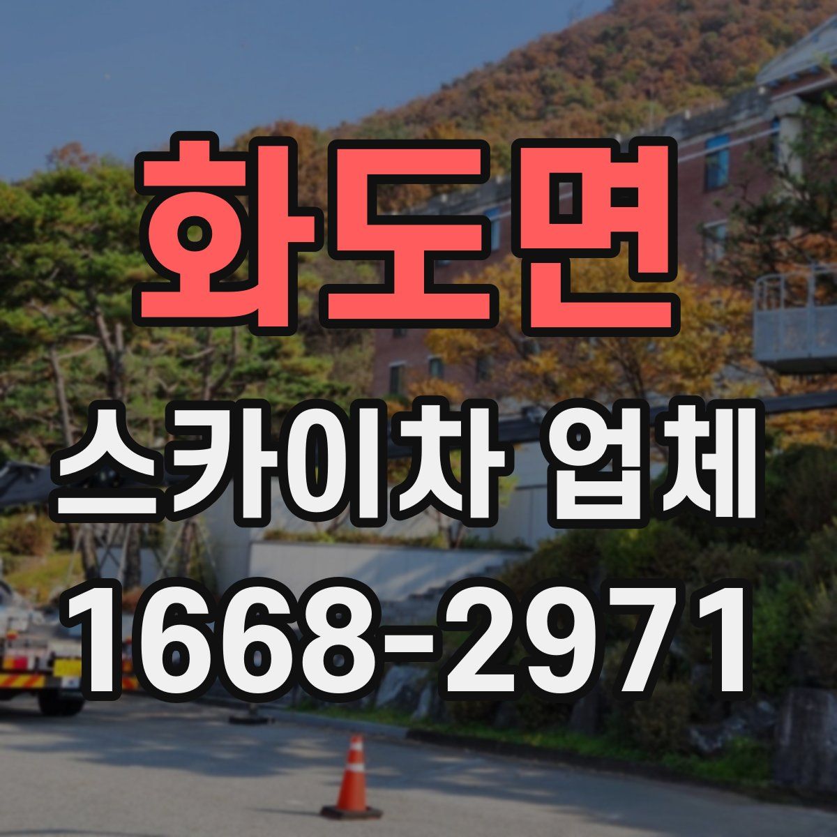 화도면 스카이차 업체