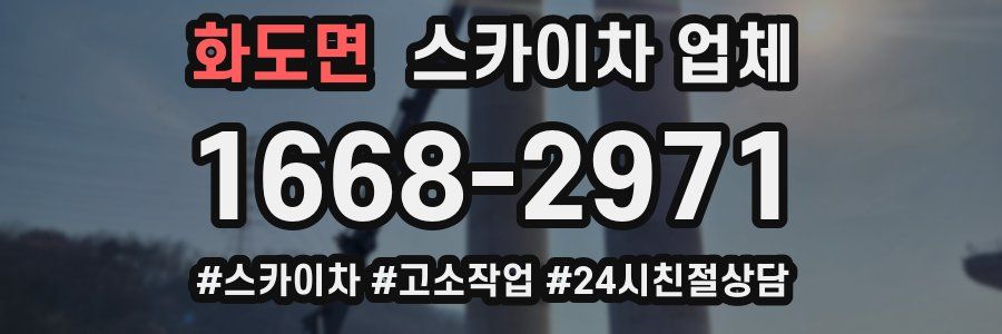 화도면 스카이차 업체