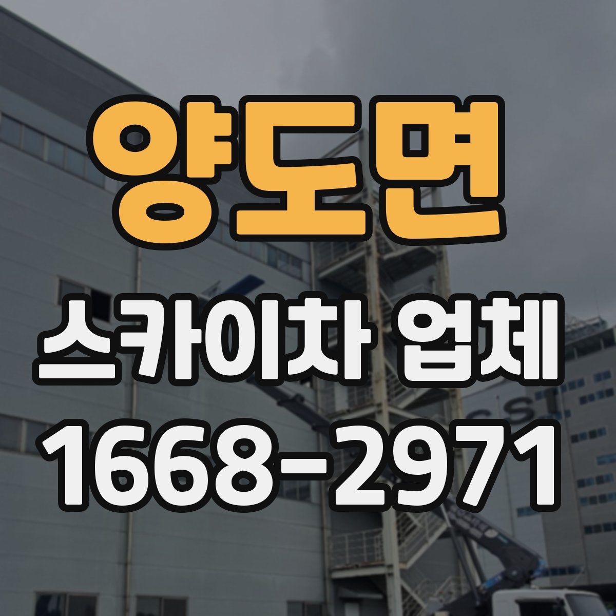 양도면 스카이차 업체