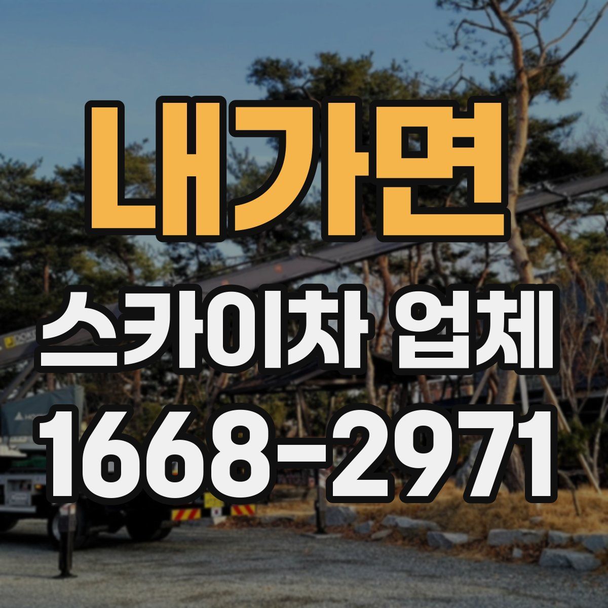 내가면 스카이차 업체