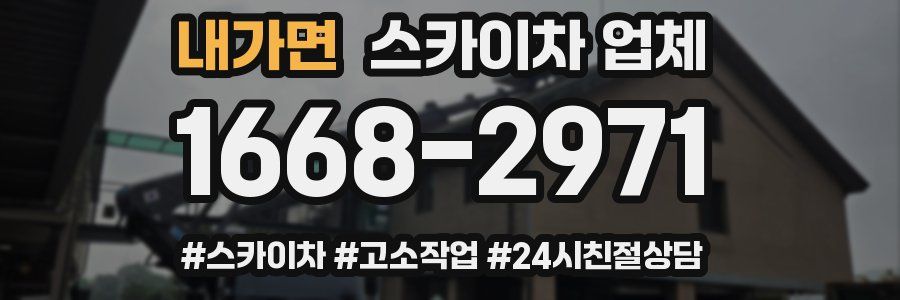 내가면 스카이차 업체