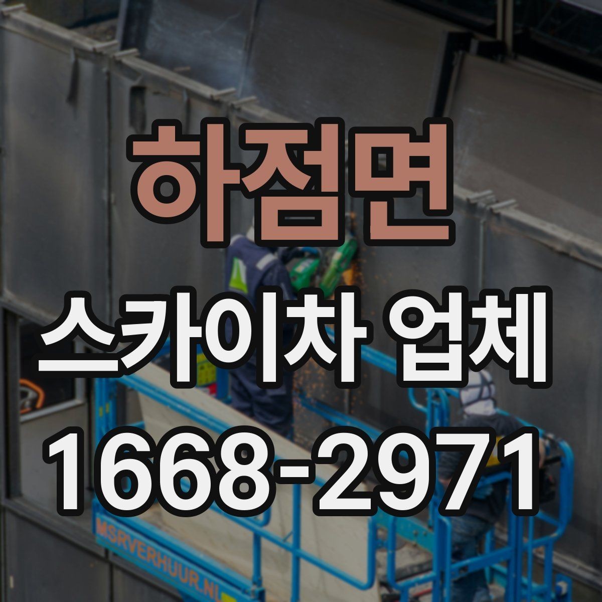 하점면 스카이차 업체 이용 절차를 간단히 정리