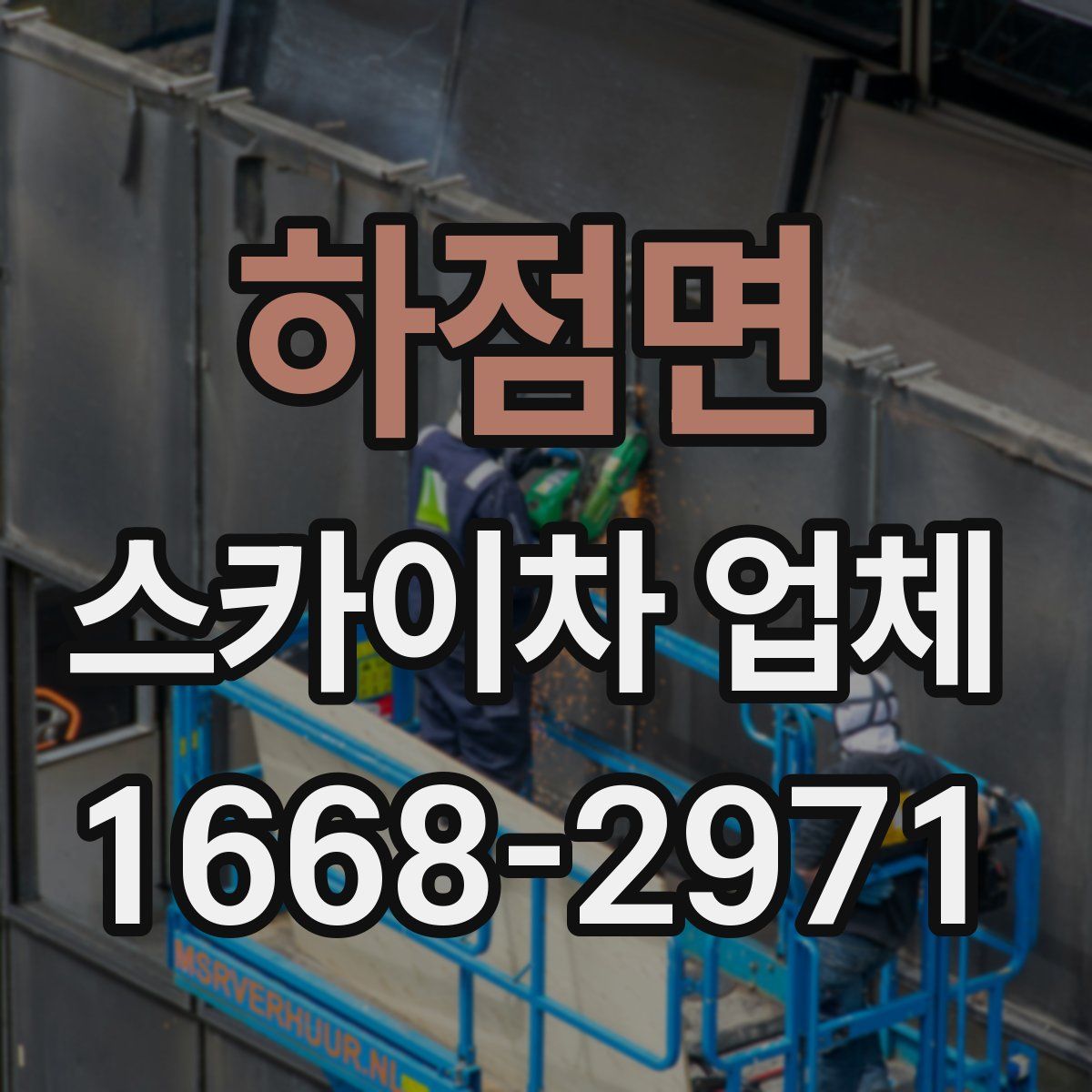 하점면 스카이차 업체