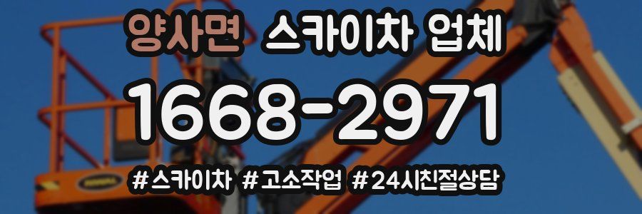 양사면 스카이차 업체