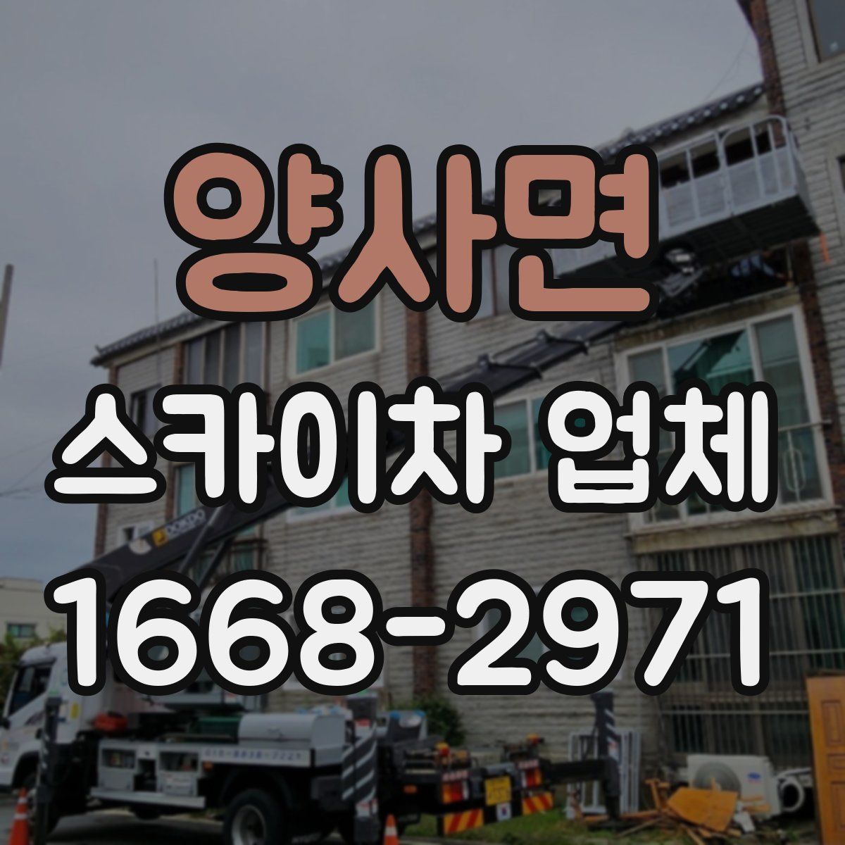 양사면 스카이차 업체