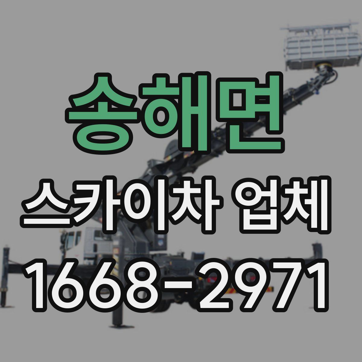 송해면 스카이차 업체
