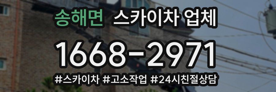 송해면 스카이차 업체