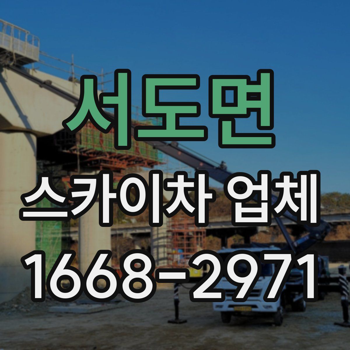 서도면 스카이차 업체
