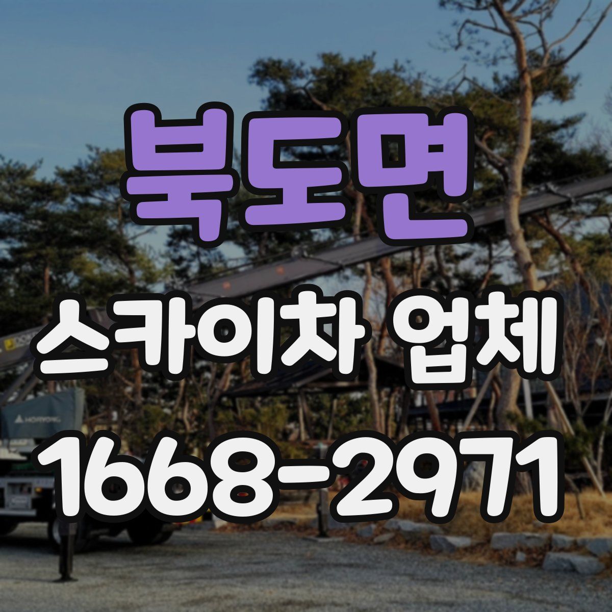 북도면 스카이차 업체