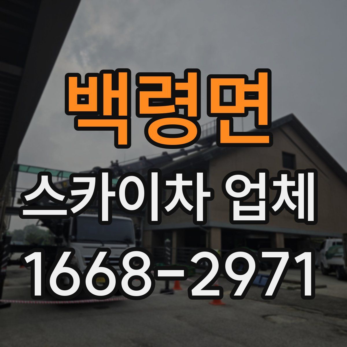 백령면 스카이차 업체
