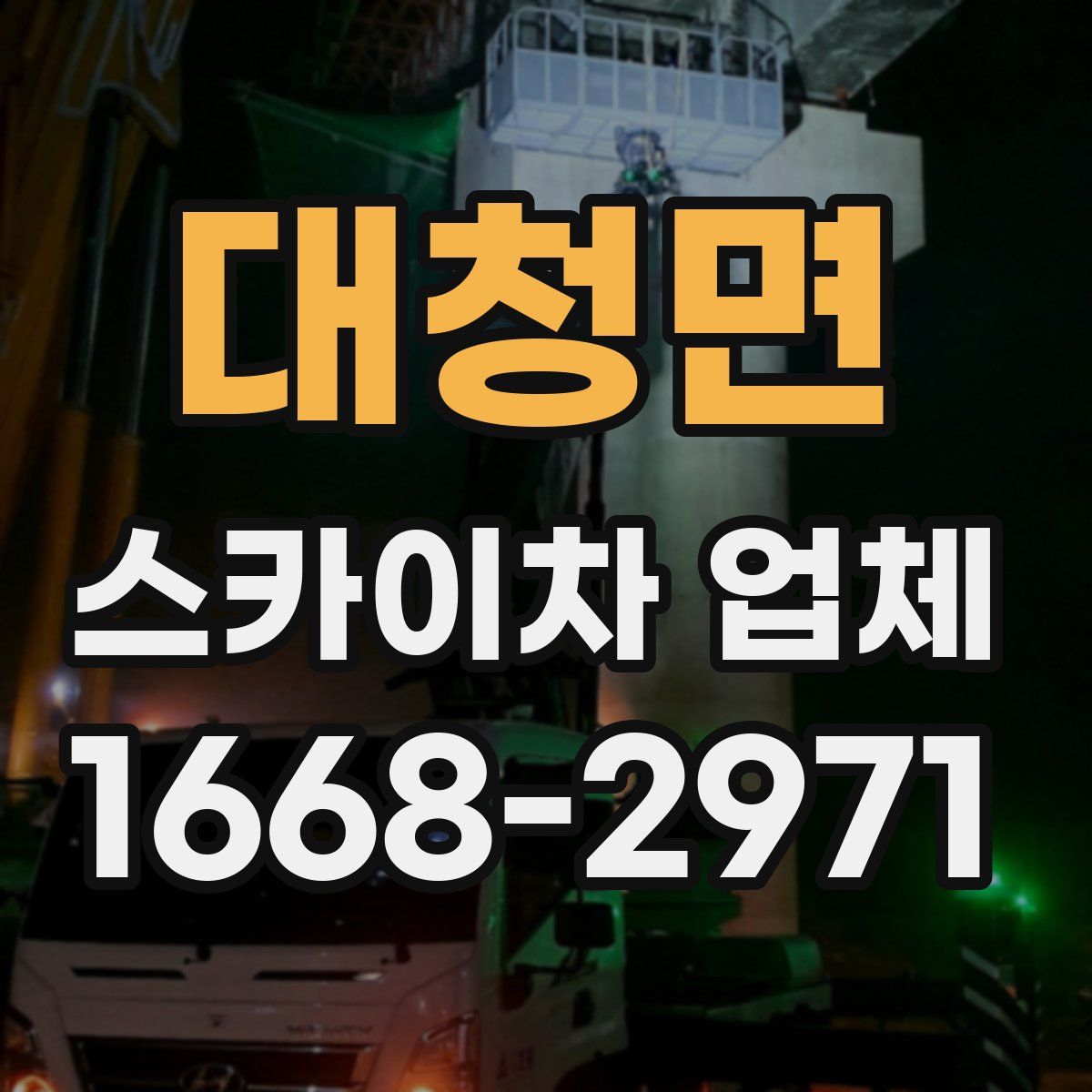 대청면 스카이차 업체