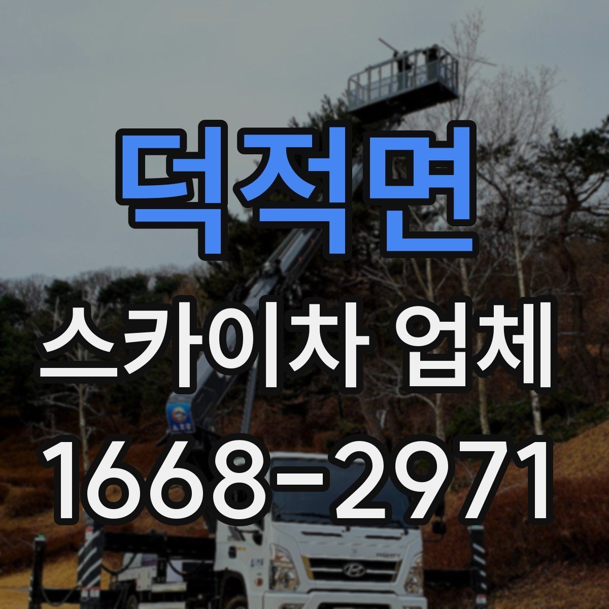 덕적면 스카이차 업체 비용 절감을 위해 준비할 것들